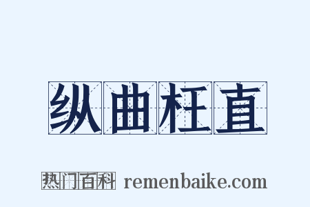 纵曲枉直是什么意思的图片